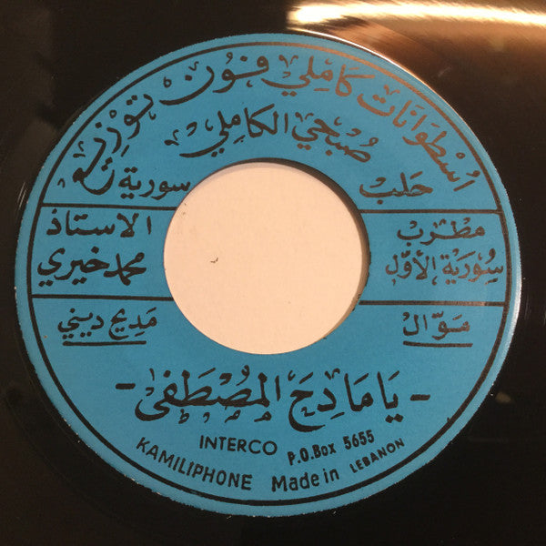 مطرب سورية الاول الاستاذ محمد خيري* : يا مادح المصطفى / وجدي من الحب (7