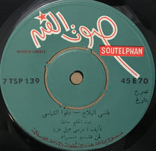 Load image into Gallery viewer, عبد الحليم حافظ = Abdel-Halim Hafiz* : قاضي البلاج - دقوا الشماسي = Kady El-Belag (7")
