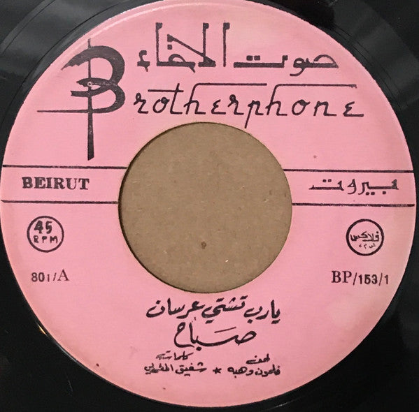 صباح* : يا رب تشتي عرسان  (7