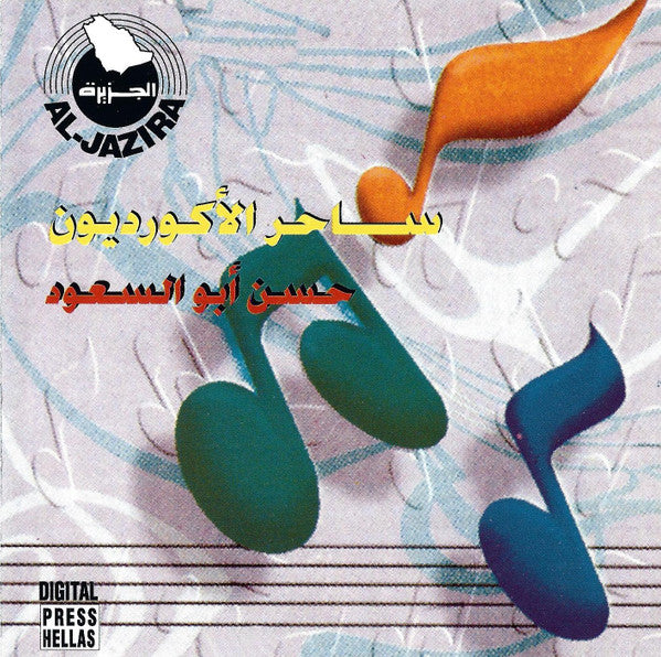 حسن أبو السعود = Hasan Abou El-Saoud* : ساحر الاكورديون = Saher El Accordeon (CD, Album)