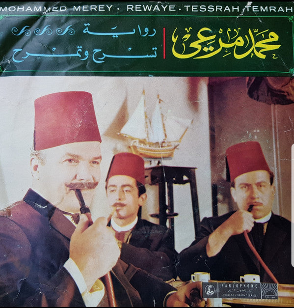 محمد مرعي = Mohammed Merey* : رواية / تسرح وتمرح = Rewaye / Tessrah Temrah (7