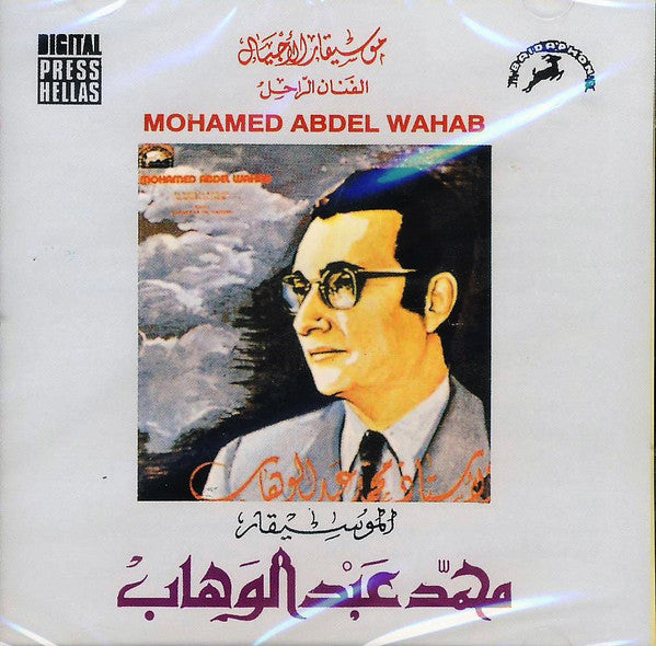 Mohamed Abdel Wahab = محمد عبد الوهاب* : الموسيقار محمد عبد الوهاب (CD, Album)