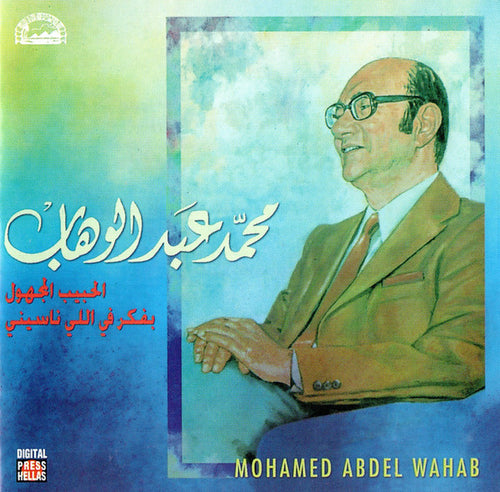 محمد عبد الوهاب* = Mohamed Abdel Wahab : الحبيب المجهول / بفكر في اللي ناسيني (CD, Comp)