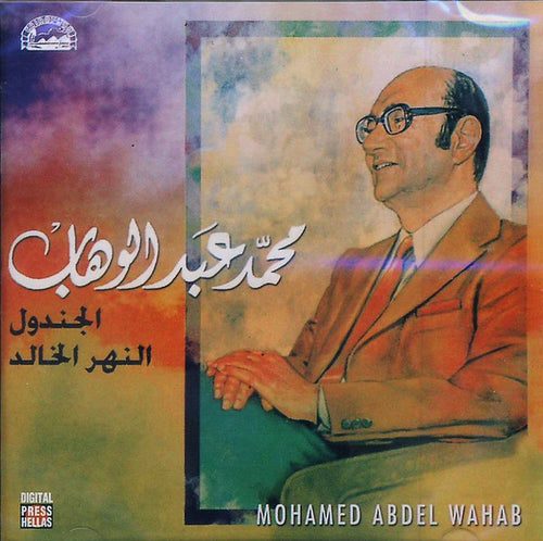 محمد عبد الوهاب* = Mohamed Abdel Wahab : الجندول / النهر الخالد (CD, Album)