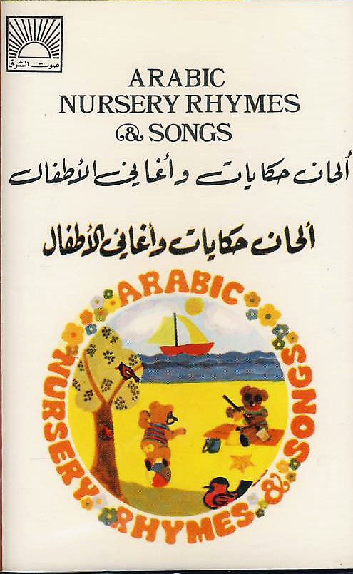 Various : ألحان حكايات وأغاني للأطفال = Arabic Nursery Rhymes & Stories (Cass, Album, RE)