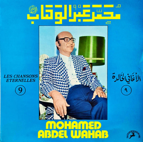 محمد عبد الوهاب* = Mohamad Abdel Wahab* : الأغاني الخالدة ٩ = Les Chansons Eternelles 9  (LP, Comp)