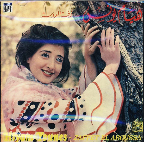 هيام يونس = هيام يونس : زفة العروسة = Zaffet El Aroussa (CD, Album, RE)