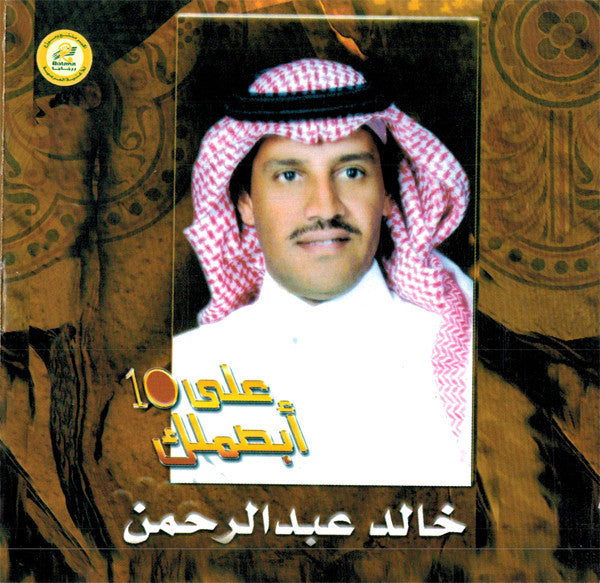 خالد عبد الرحمن : أبصملك على 10 (CD, Album)