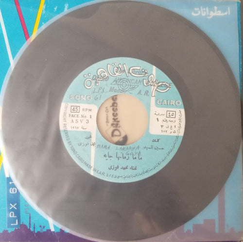 محمد فوزي : ماما زمانها جاية / موسيقى دهب الليل (7