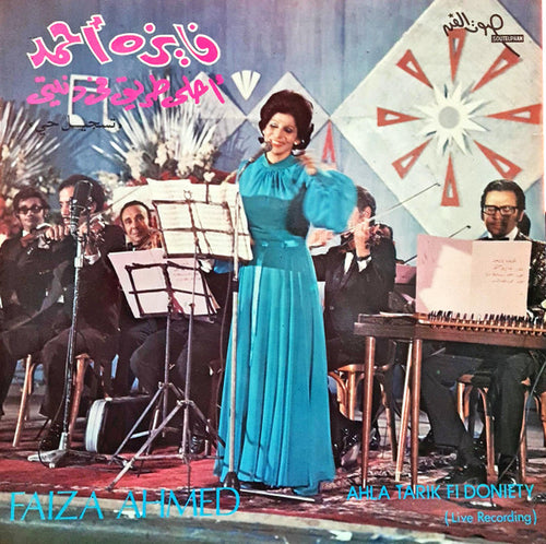 فايزة أحمد = Faiza Ahmed* : أحلى طريق في دنيتي = Ahla Tarik Fi Doniety (Live Recording) (LP)