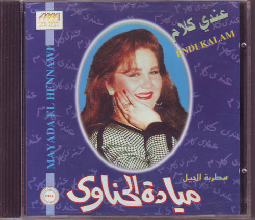 مطربة الجيل ميادة الحناوي* = Mayada El Hennawi* : عندي كلام = Endi Kalam (CD, Album)
