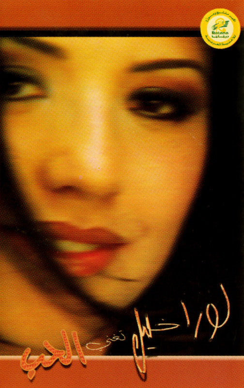 لورا خليل : تغني الحب (Cass, Album)