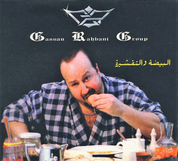 The Gassan Rahbani Group : البيضة والتقشيرة (CD, Album)