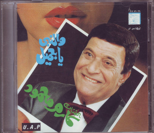 كارم محمود : والنبى يا جميل (CD, Album)
