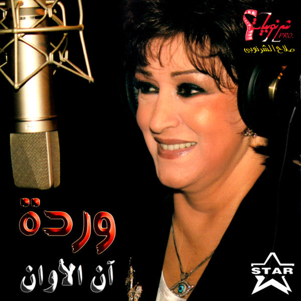 وردة* = Warda : آن الأوان = An El Awan (CD, Album)
