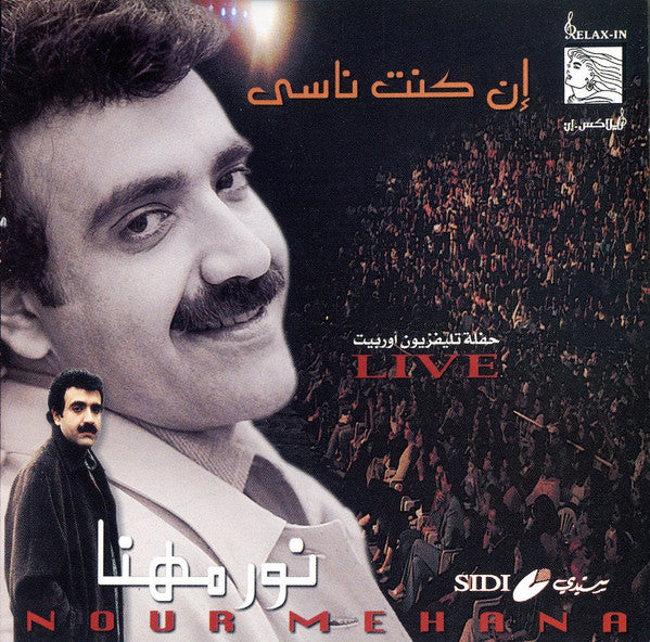 نور مهنا = Nour Mehana* : إن كنت ناسي = En Kont Nasee  (CD, Comp)