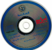 Load image into Gallery viewer, نبيل* : نبيل 97 (CD, Album)
