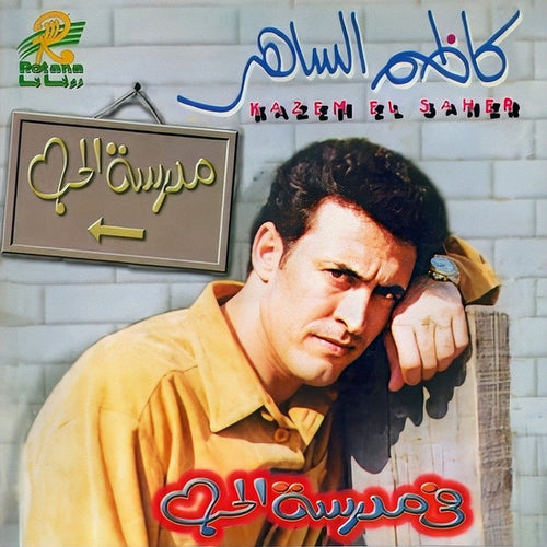 كاظم الساهر* = Kazem El Saher* : في مدرسة الحب (CD, Album)