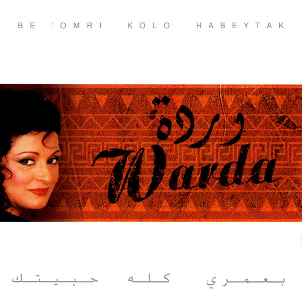 وردة* = Warda : بعمري كله حبيتك = Be Omri Kolo Habeytak (CD, Album)