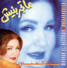 Load image into Gallery viewer, ميادة الحناوي = Mayada El Hennawy* : ماتجربنيش = Matgarabnish (CD, Album)
