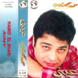 حميد الشاعري : عيني  (Cass)