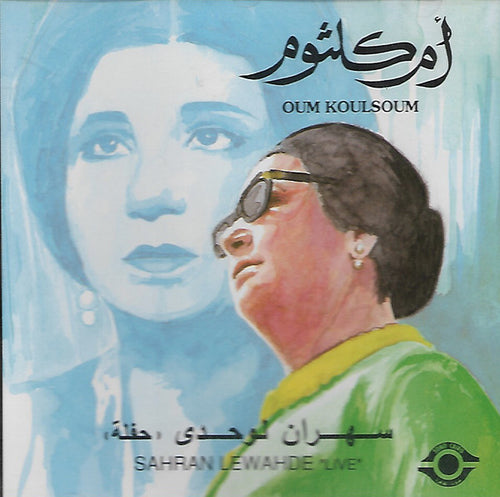 Oum Koulsoum* = أم كلثوم* : سهران لوحدى = Sahran Lewahde 