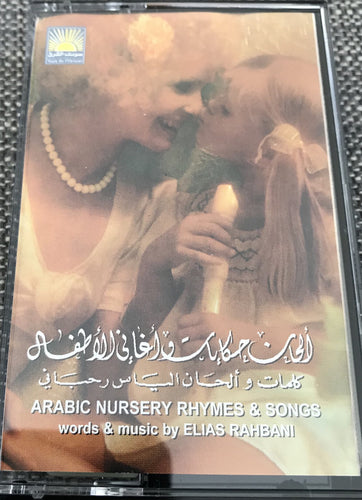 Elias Rahbani : ألحان حكايات وأغاني للأطفال      (Arabic Nursery Rhymes & Songs) (Cass, Album)