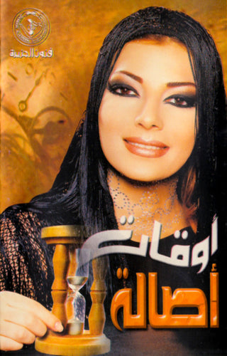 أصالة : أوقات (Cass, Album)