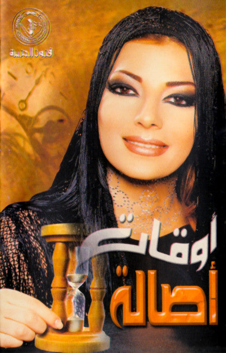 أصالة : أوقات (Cass, Album)