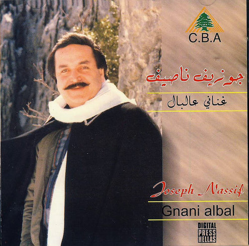 جوزيف ناصيف = Joseph Nassif* : غناني عالبال = Gnani Albal (CD, Comp)