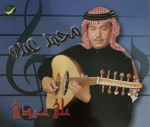 محمد عبده : (على عودي (الجزء الثالث (CD, Album)