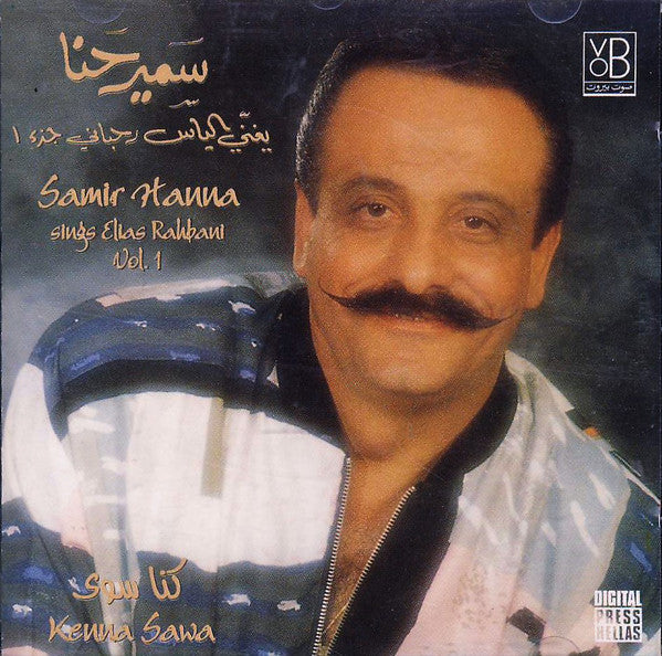 سمير حنا يغني ل الياس الرحباني* = Samir Hanna* Sings Elias Rahbani : كنا سوى جزء ١  = Kenna Sawa Vol. 1 (CD, Album)