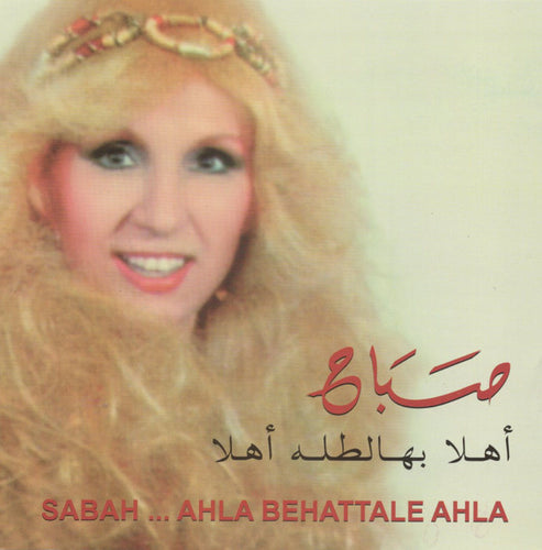صباح* = Sabah : أهلا بهالطله أهلا = Ahla Behattale Ahla (CD, Comp)