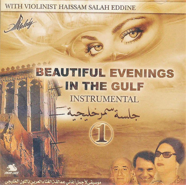 Various : جلسة سمر خليجية = Beautiful Evenings In The Gulf 1  (CD, Comp)