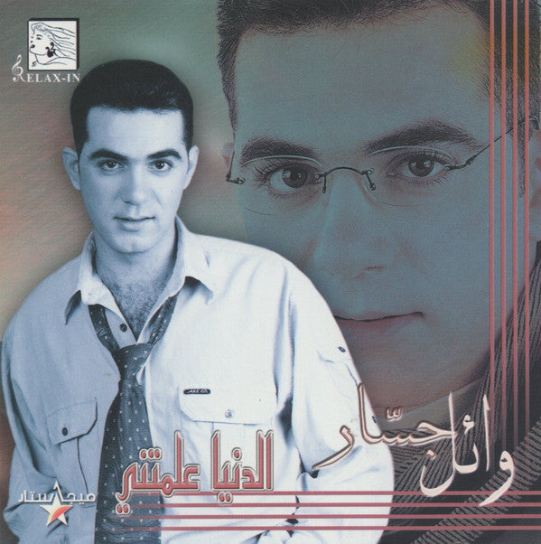 وائل جسار : الدنيا علمتني (CD, Album)