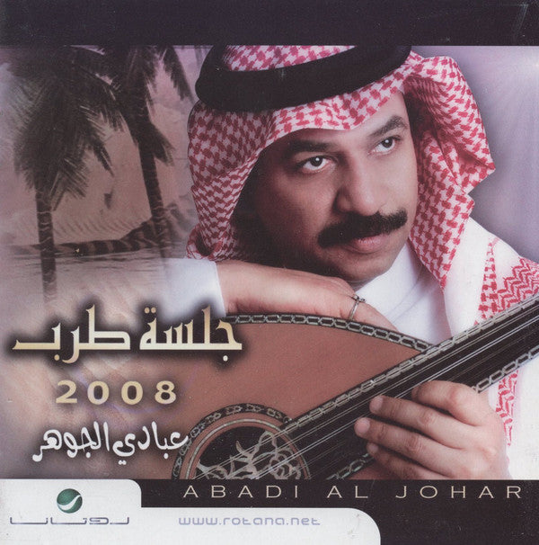 عبادي الجوهر = Abadi Al Johar* : جلسة طرب 2008 (CD, Album)
