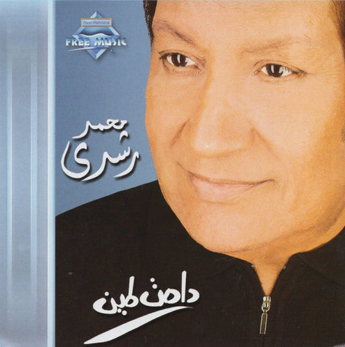 محمد رشدي : دامت لمين  (CD, Album)