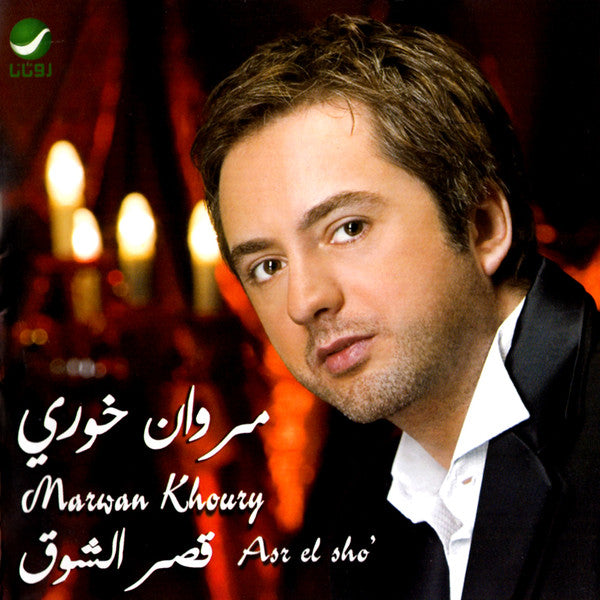 مروان خوري = مروان خوري : قصر الشوق = Asr El Sho' (CD, Album)