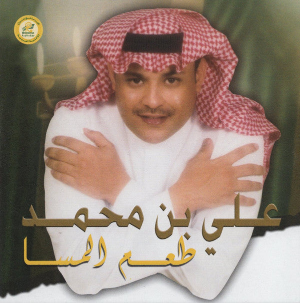 علي بن محمد : طعم المسا (CD, Album)