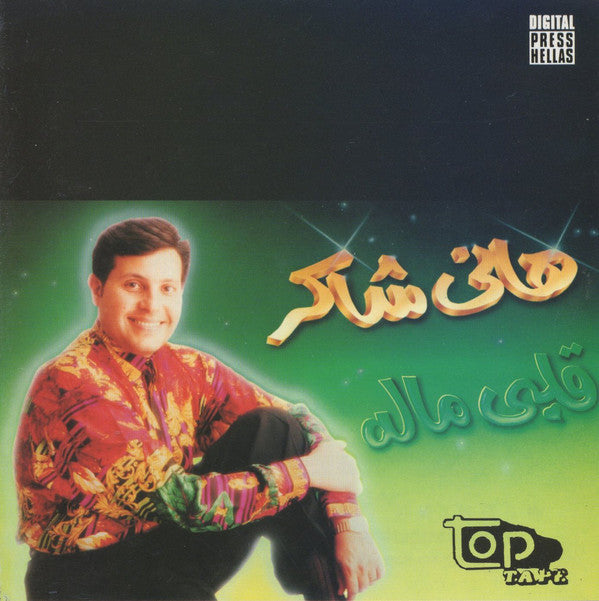 هاني شاكر : قلبي ماله (CD, Album, RP)
