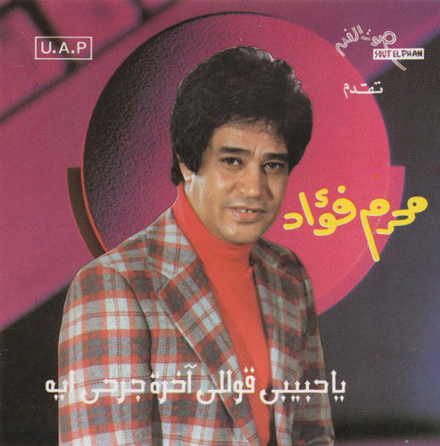 محرم فؤاد : ياحبيبي قوللي آخرة جرحي ايه (CD, Album, RE)