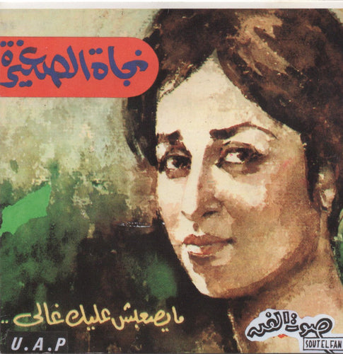 نجاة الصغيرة : .. ما يصعبش عليك غالي  (CD, Comp)