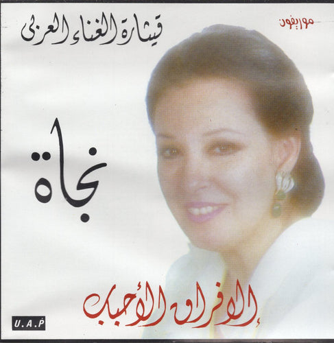 قيثارة الغناء العربي نجاة* : إلا فراق الأحباب (CD, Album)