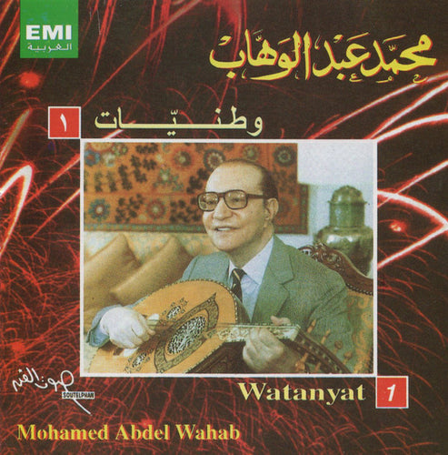 محمد عبد الوهاب* = Mohamed Abdel Wahab : وطنيات ١ = Watanyat 1 (CD, Comp)