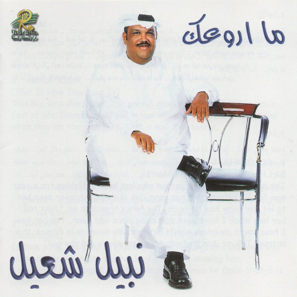 نبيل شعيل : ما اروعك (CD, Album, RE)