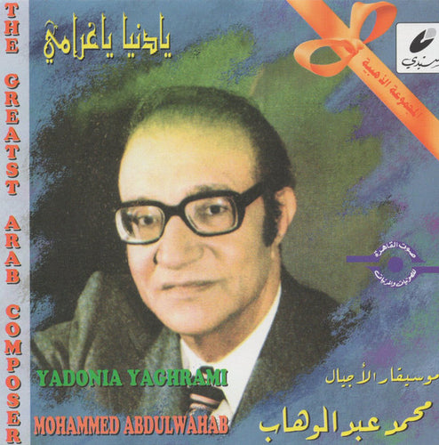 محمد عبد الوهاب* = Mohammed Abdulwahab* : يادنيا ياغرامي = Yadonia Yaghrami (CD, Comp, RE)