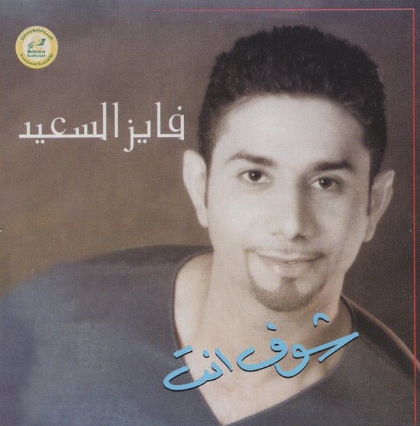 فايز السعيد : شوف انت (CD, Album, RE)