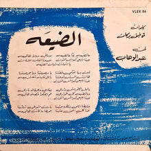 Load image into Gallery viewer, Sabah : عالضيعة (7", Single)

