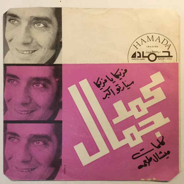 محمد جمال : مزيكا يا مزيكا = Masica Ya Masica (7