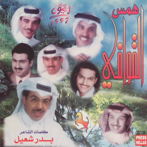 Various : همس القوافي (CD, Comp)